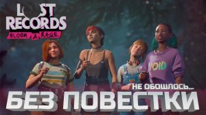 Lost Records честный обзор 2025. Эпизод 1.
