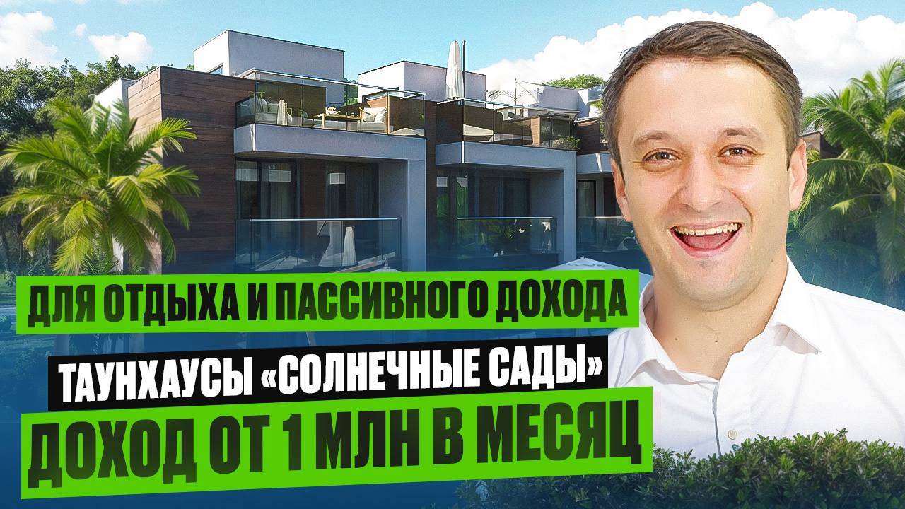1 000 000 В МЕСЯЦ С ДВУХЭТАЖНОГО ТАУНХАУСА! - Солнечные Сады смотреть онлайн