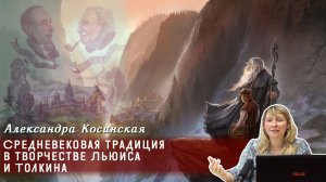 Александра Косинская - Средневековая традиция в творчестве Льюиса и Толкина