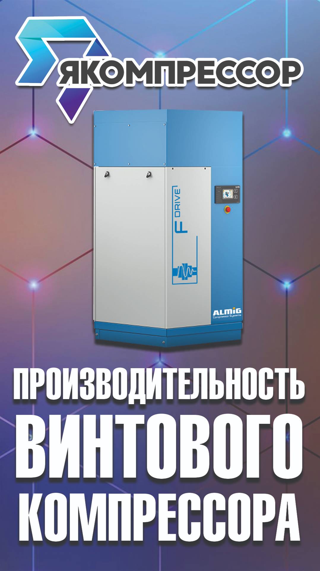 Производительность винтового компрессора. #якомпрессор #компрессор #продажа #обслуживание #доставка