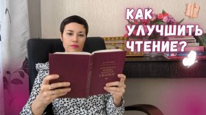 Как улучшить чтение?