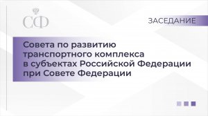 Заседание Совета по развитию транспортного комплекса в субъектах РФ