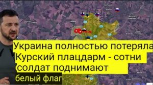 Украина полностью потеряла Курский плацдарм — сотни солдат поднимают белый флаг.