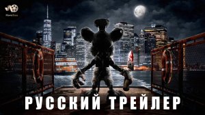 Трейлер: Микки Монстр 2025 (в кино с 10 апреля) (Русский дубляж)