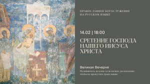 Вечерня на русском языке. Сретение Господа Нашего Иисуса Христа. 14 февраля 2025