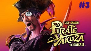 Продолжаем новинку "Like a Dragon Pirate Yakuza in Hawaii" #3