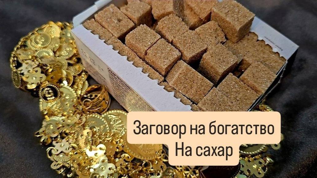 Заговор на сахар, на богатство. #заговорнабогатство #ритуалнаденьги
