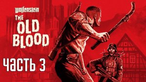 Прохождение Wolfenstein: The Old Blood — Часть 3: Гавань