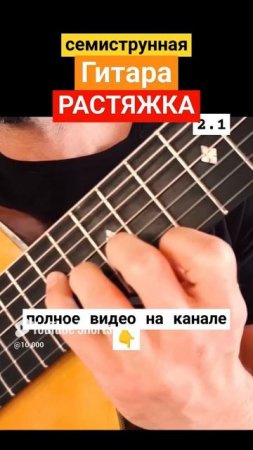 Семиструнная гитара. Растяжка 2.1 #гитара с нуля