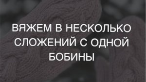 Вяжем в несколько сложений с одной бобины