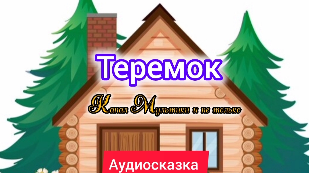 Теремок | Русские народные сказки | Сказки детям 📚 | Сказка на ночь 😴 Аудиосказка 📖 🙂