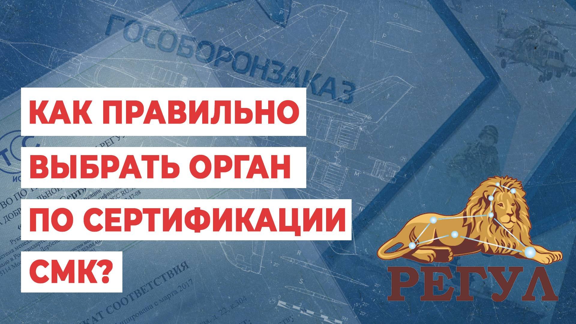 Как правильно выбрать орган по сертификации СМК