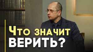 Что Иисус называл верой? | Открытая Книга