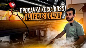 Прокачка КДСС (KDSS) на Lexus GX 470