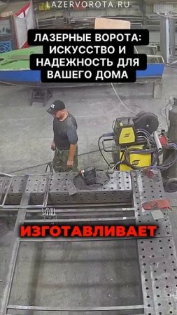 Лазерные ворота, искусство и надёжность для вашего дома.