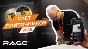 RAGE на СЛЕТЕ ПЛИТОЧНИКОВ 2025: алмазные диски, коронки и многое другое