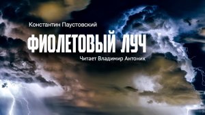 Аудиокнига «Фиолетовый луч». Константин Паустовский. Читает Владимир Антоник