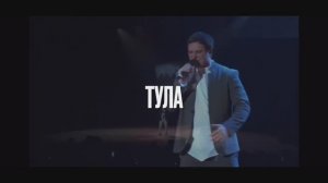 Анонс концерта 10 марта 2025 года, в 18:30 в Тульской области