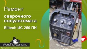 Elitech ИС 250 ПН