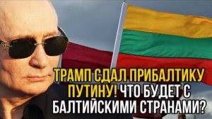 РОКОВОЙ ДЕНЬ ДЛЯ ПРИБАЛТИКИ! СРОЧНЫЕ СВОДКИ НА 06.03.2025!