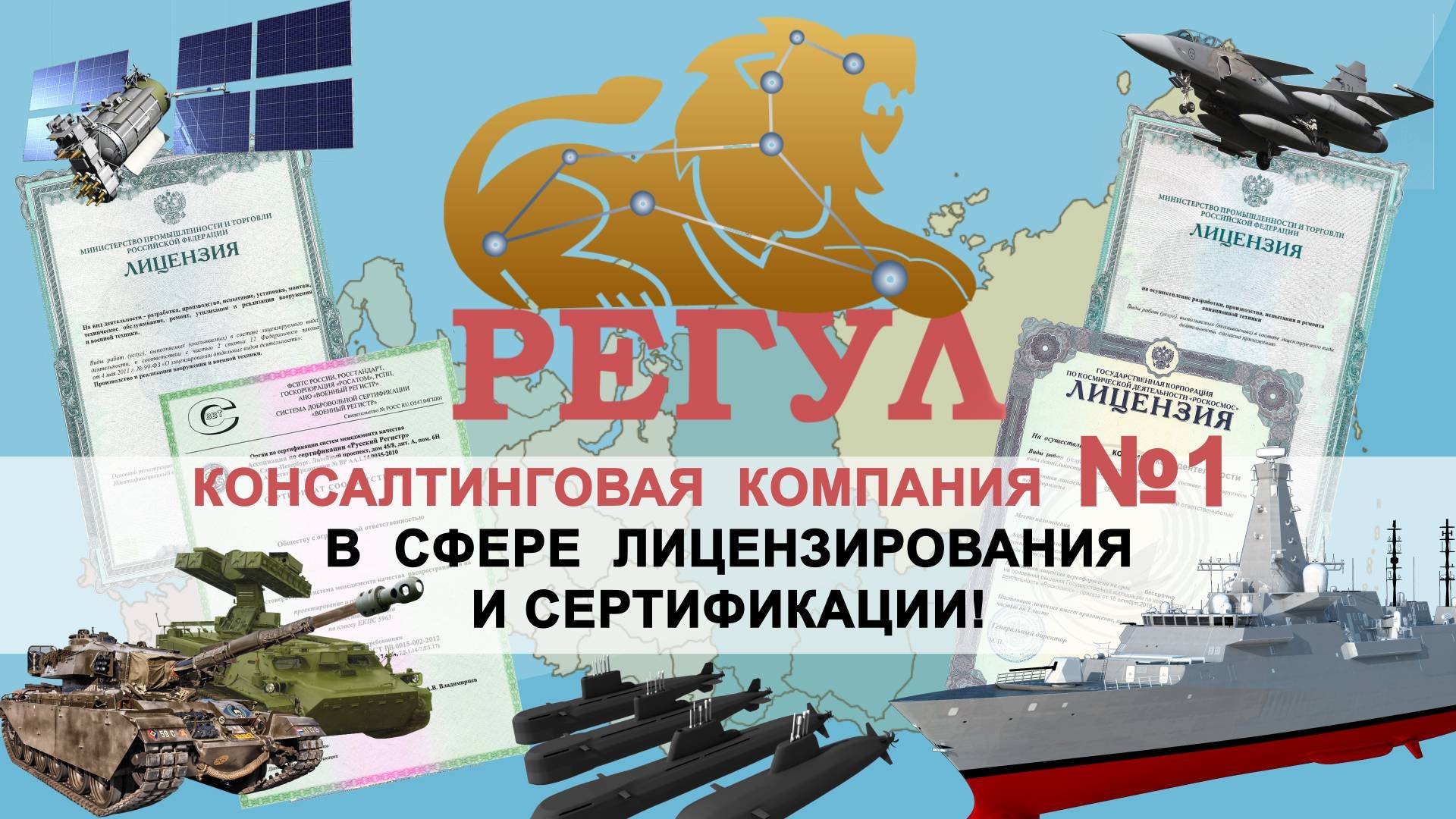 «Регул» - консалтинговая компания №1 в сфере лицензирования и сертификации