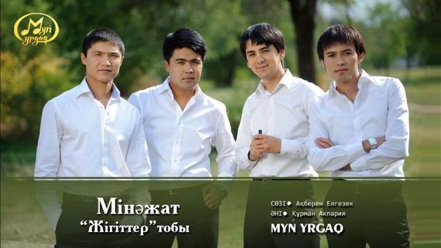 Жігіттер тобы- Мінәжат әні смотреть онлайн