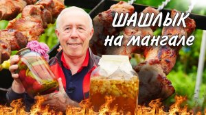 Шашлык в древнерусском маринаде  на мангале