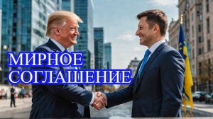 Трамп и Зеленский мирное соглашение на горизонте?