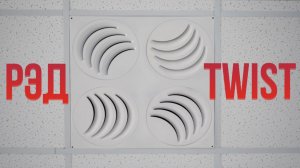 Потолочный диффузор с уникальным дизайном РЭД-TWIST (PLAY) для армстронга