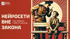 Нейросети вне закона: как уберечь себя от рисков?