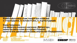 «Библиотека как портал связи: с городом, с властью, с культурой»