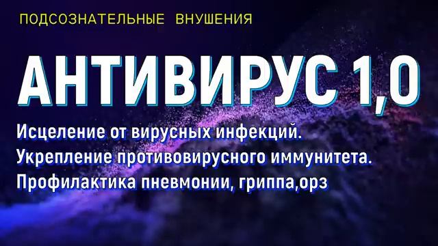 АНТИВИРУС*МЕДИТАЦИЯ ОТ РАЗЛИЧНЫХ ВИРУСНЫХ ИНФЕКЦИЙ*ИСЦЕЛЕНИЕ ЗВУКОМ*САБЛИМИНАЛ