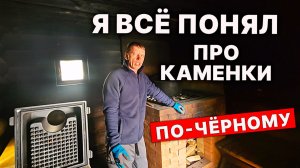 Вот ТЕПЕРЬ ПОНЯТНО. У печи по-черному тоже ЗАКРЫТАЯ КАМЕНКА, как у ГРОМА.