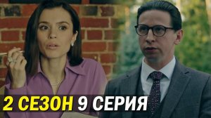 Телохранители 2 сезон 9 серия обзор