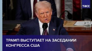 Трамп выступает на заседании Конгресса США