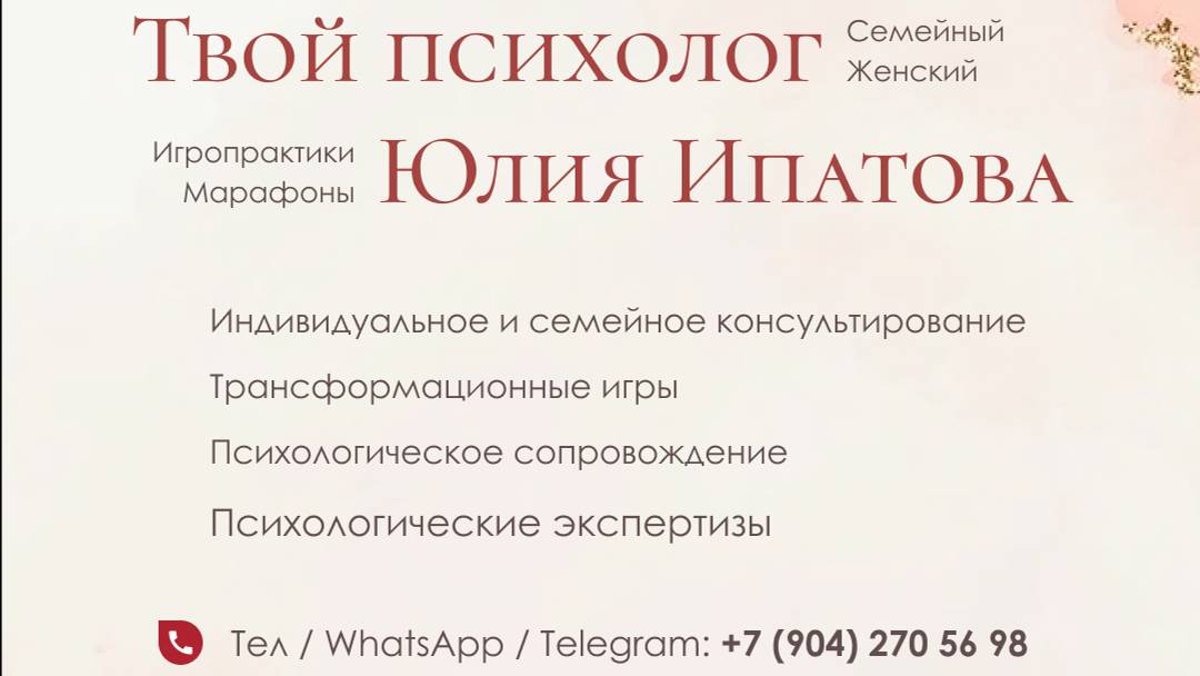 Вебинар - психолог Ипатова Юлия - Страх критики и неудачи_ как помочь себе