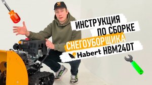 Инструкция по сборке снегоуборщика Habert HBM24DT на гусеницах.