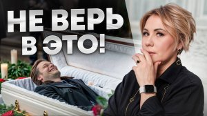 Мифы о похоронах, в которые до сих пор верят!