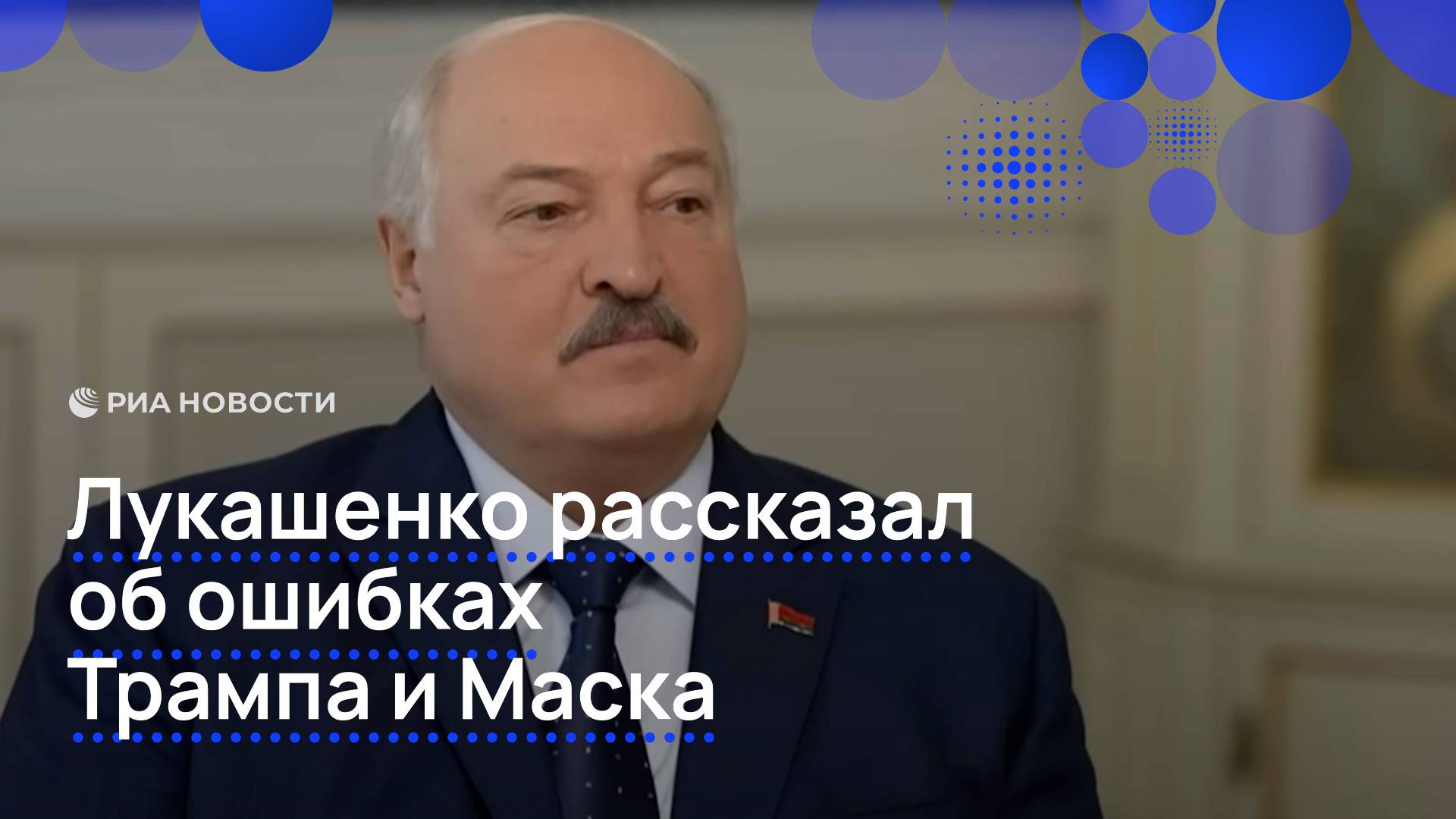 Лукашенко рассказал об ошибках Трампа и Маска