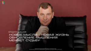 Новые мысли - новая жизнь - Владимир Ашаев // 02.03.2025 // ЦХЖ Красноярск