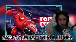 КСЮША СМОТРИТ МУЛЬТФИЛЬМ "ГОРОД ГЕРОЕВ"