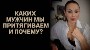 КАКИХ МУЖЧИН МЫ ПРИТЯГИВАЕМ И ПОЧЕМУ?