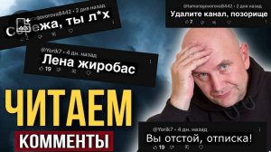Отвечаем на комментарии неадекватов/ из неопубликованного, архив канала