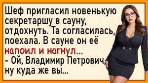 Как секретарша повышение получала! Сборник свежих анекдотов! Юмор!