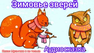 Зимовье зверей | Народные сказки | Сказки детям 📚 | Сказка на ночь 😴 Аудиосказки 📖 🙂