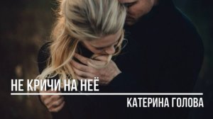 Не кричи на неё