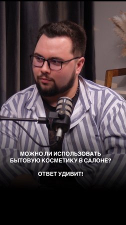 Можно ли использовать бытовую косметику в салоне? Ответ удивит