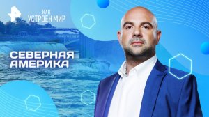 Северная Америка — Как устроен мир с Тимофеем Баженовым (05.03.2025)