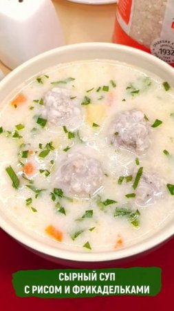 Сырный суп с рисом и фрикадельками