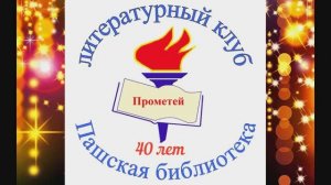 Литературному клубу  "Прометей" - 40 лет. Пашская библиотека. 22.12.2021 г. #Село_Паша